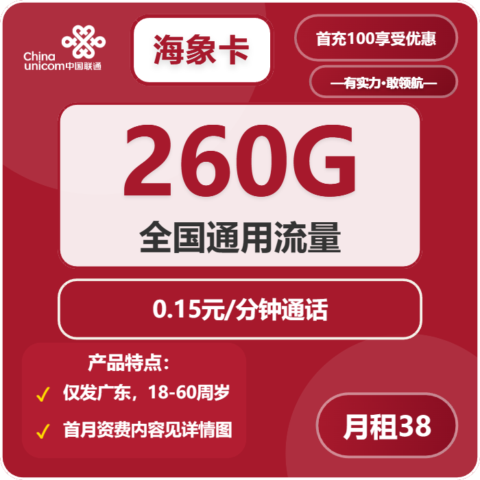 联通海象卡38元包260G通用+通话0.15元/分钟