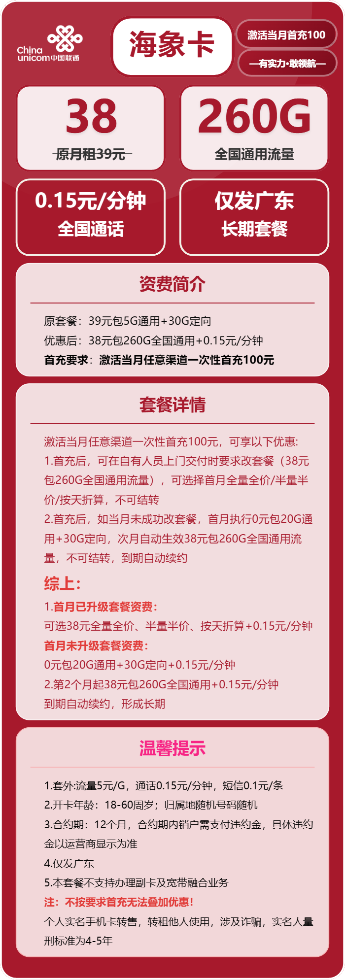 联通海象卡38元包260G通用+通话0.15元/分钟
