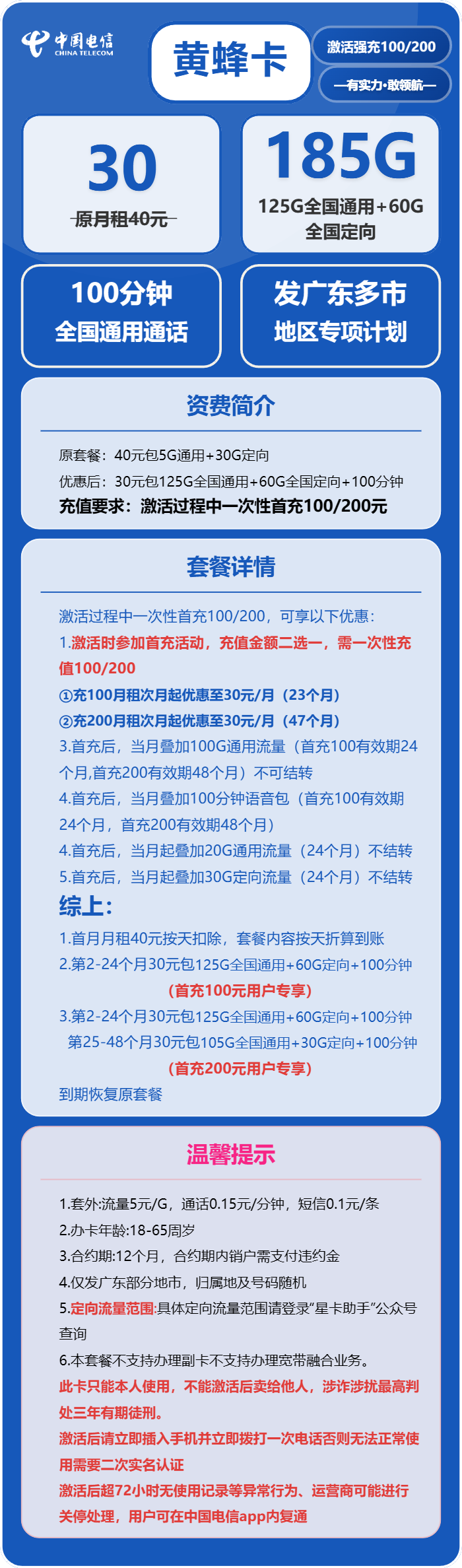 电信黄蜂卡30元包125G通用+60G定向+100分钟通话