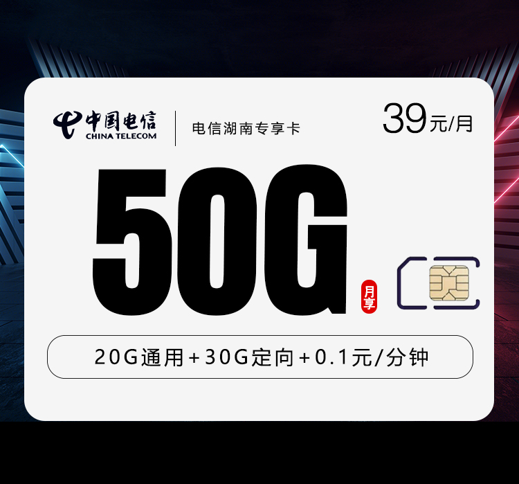 电信湖南专享卡39元50G