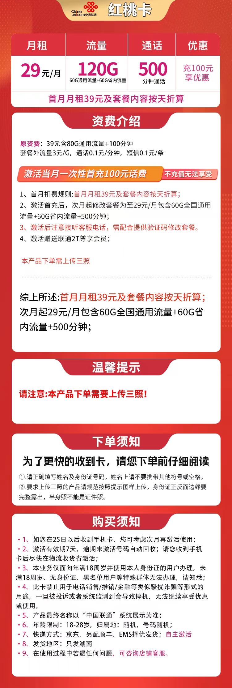 联通红桃卡29元120G+500分钟【只发湖南】