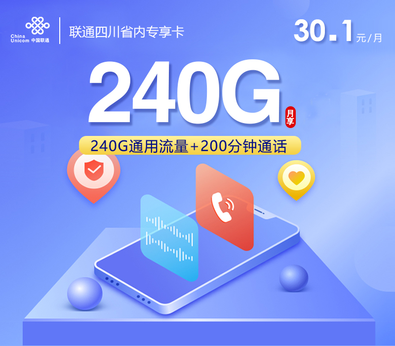 联通四川省内新30.1元240G通用+200分钟