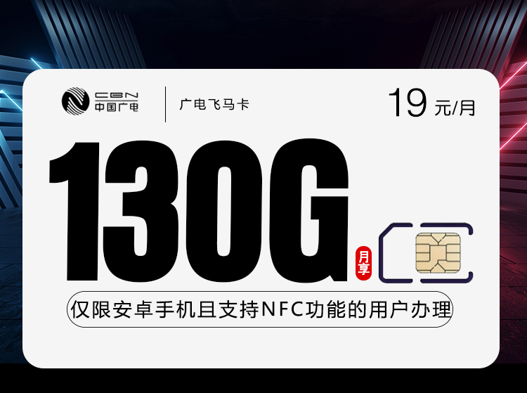 广电飞马卡19元130G+200分钟
