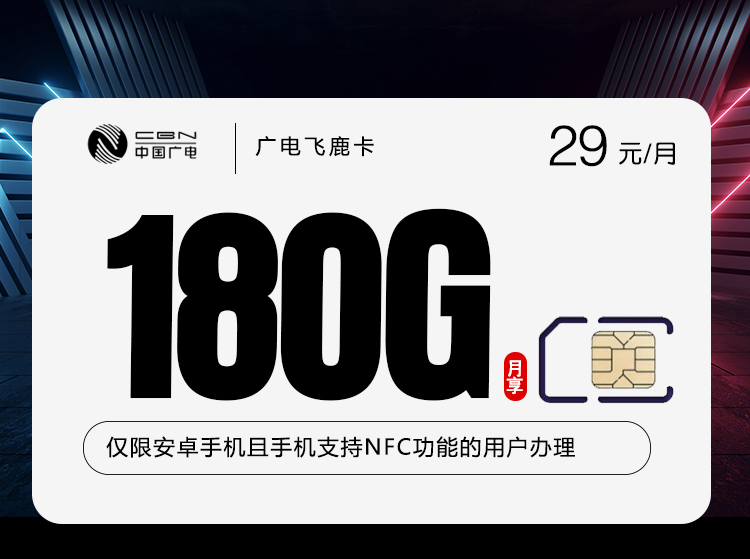 广电飞鹿卡29元180G+250分钟