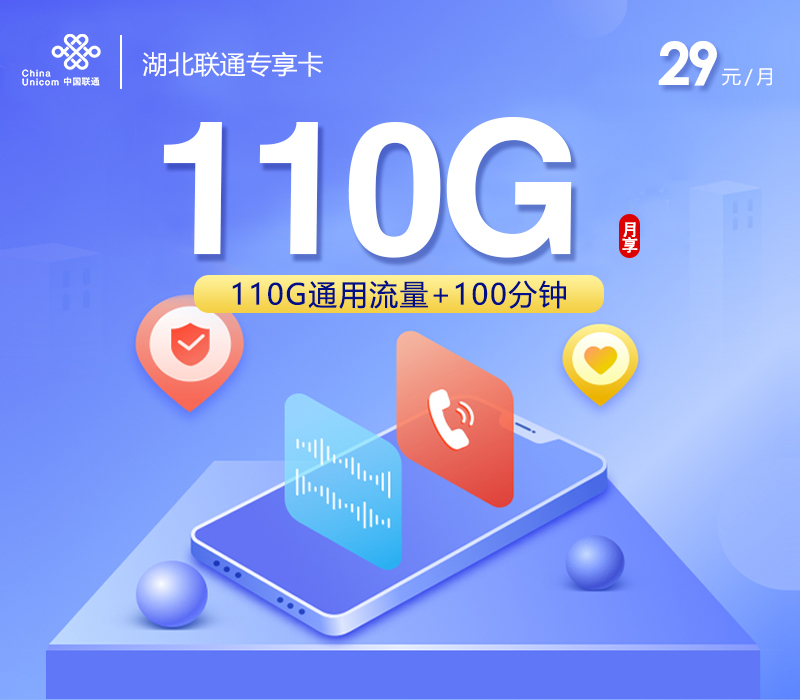湖北联通专享卡29元110G+100分钟