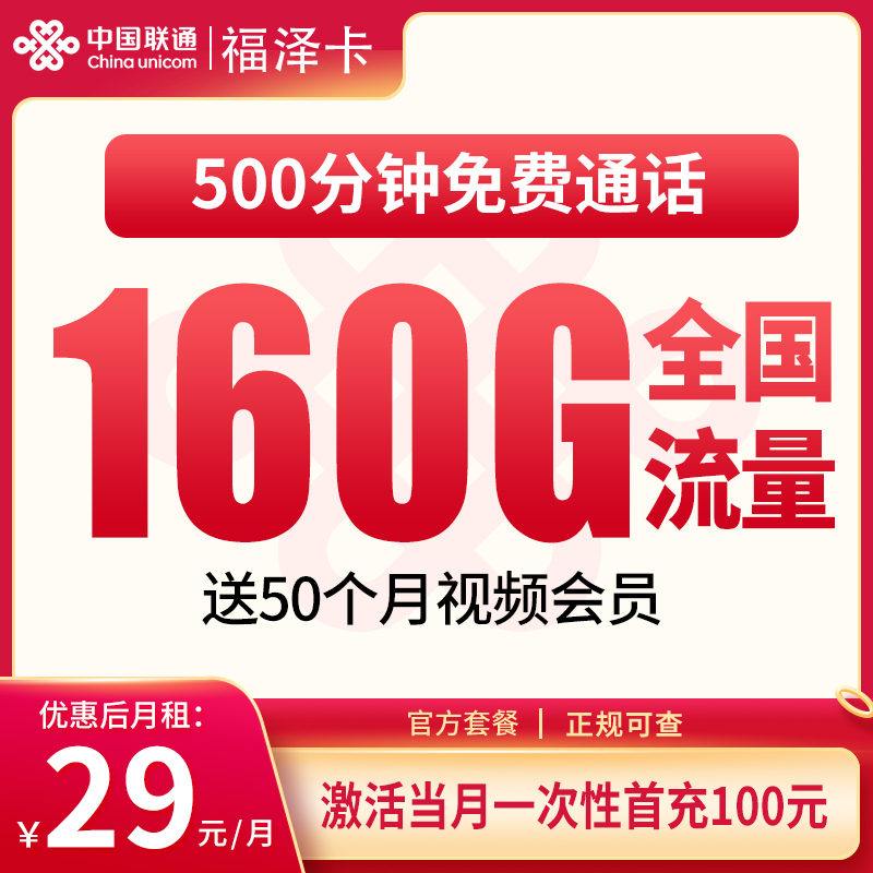 G1联通福泽卡29元160G+500分钟【只发浙江】