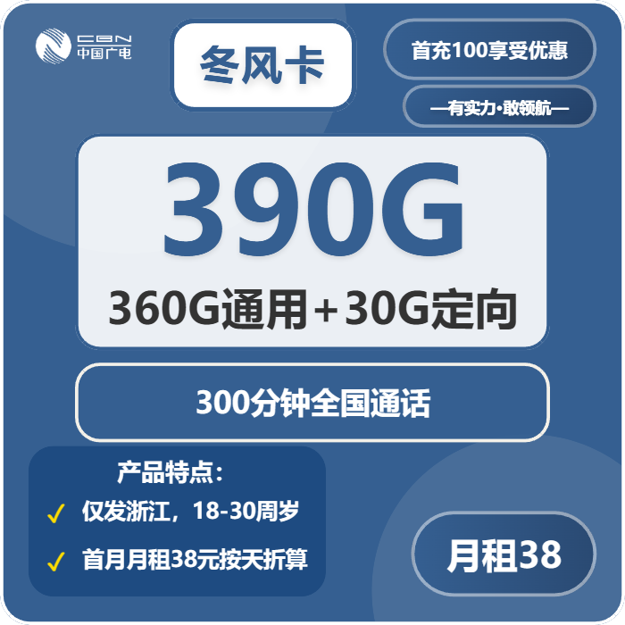广电冬风卡38元包360G通用+30G定向+300分钟通话