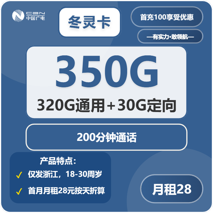 广电冬灵卡28元包320G通用+30G定向+200分钟通话