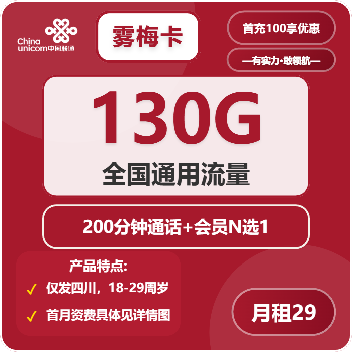 联通雾梅卡29元包130G通用+200分钟+会员N选1