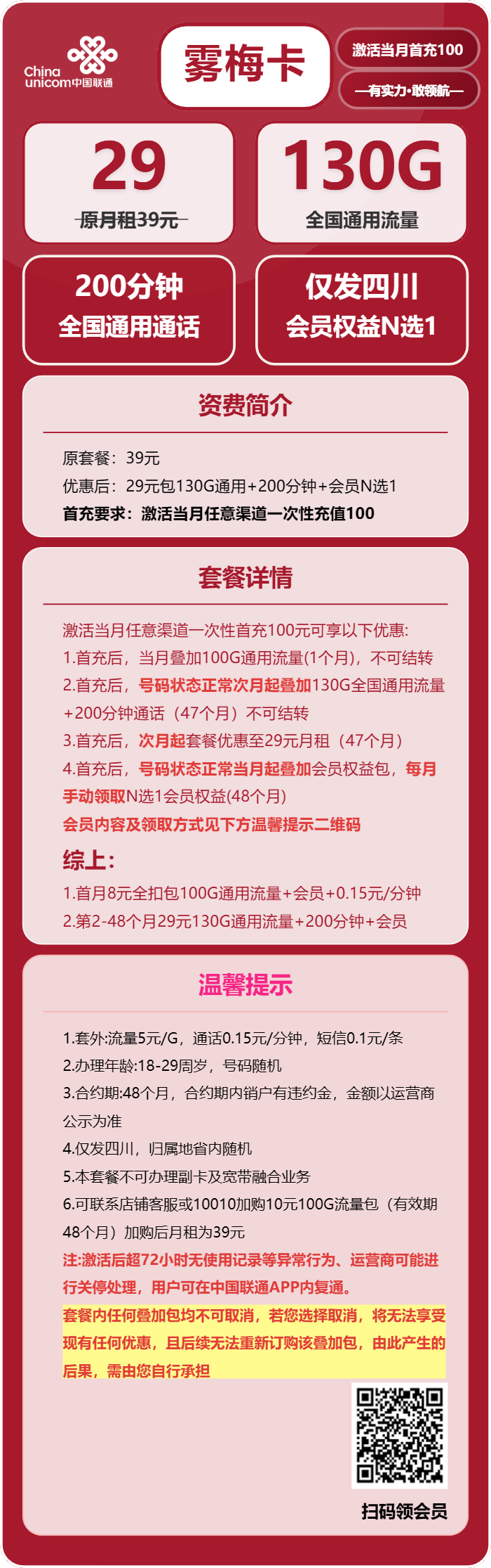 联通雾梅卡29元包130G通用+200分钟+会员N选1