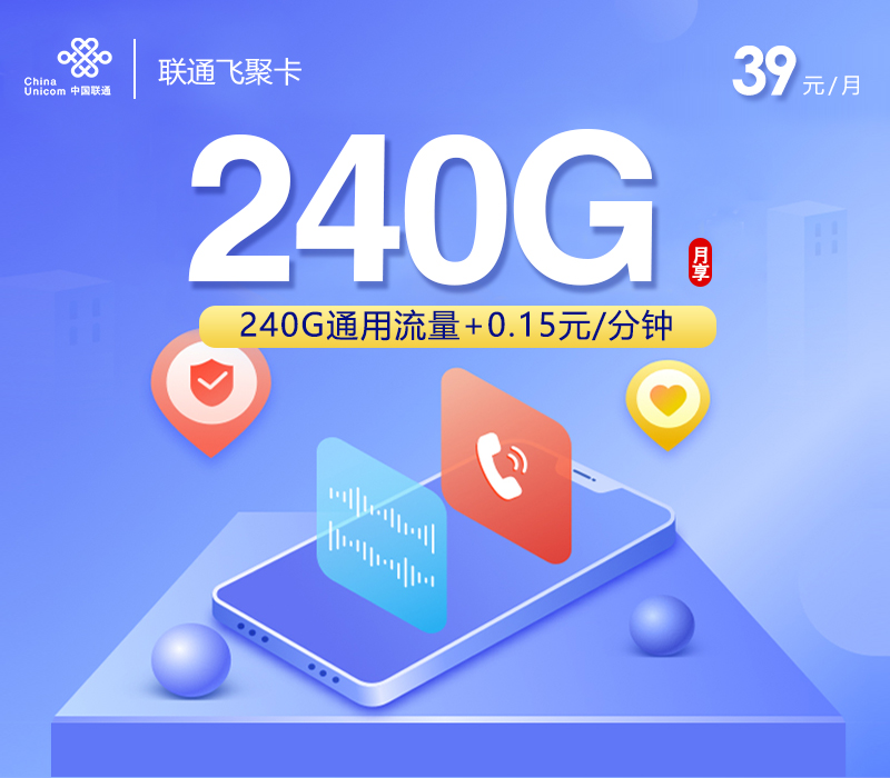 联通飞聚卡39元240G