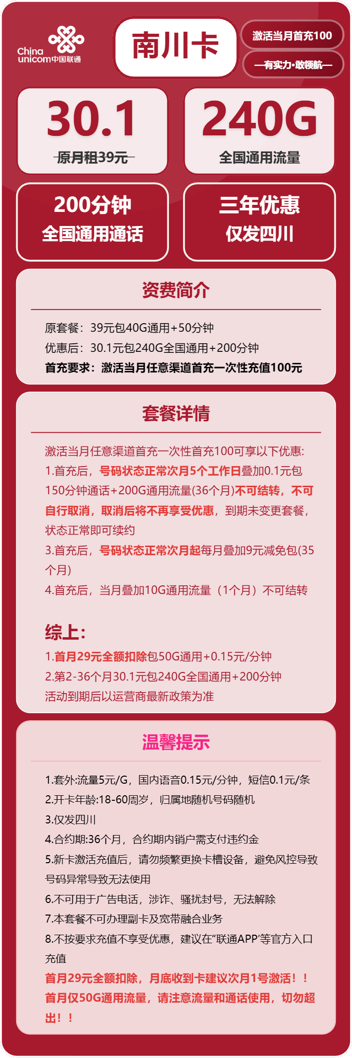 联通南川卡30.1元包240G通用+200分钟通话