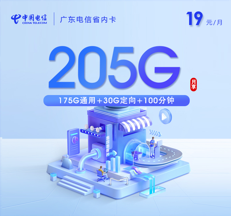 广东电信省内卡新 19元205G+100分钟