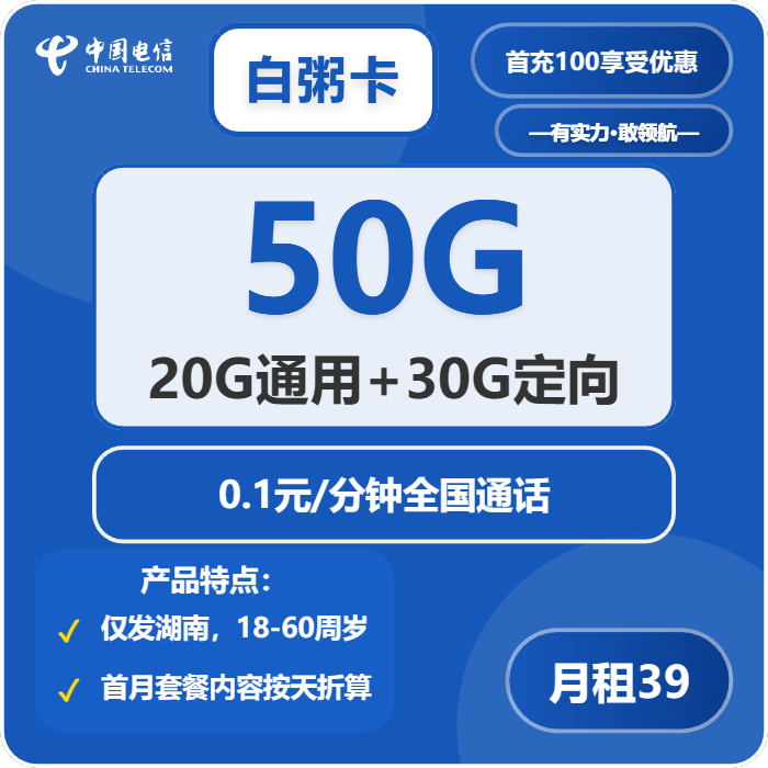 电信白粥卡39元包20G通用+30G定向+通话0.1元/分钟