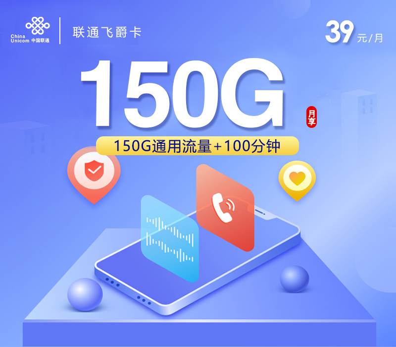 联通飞爵卡39元150G+100分钟