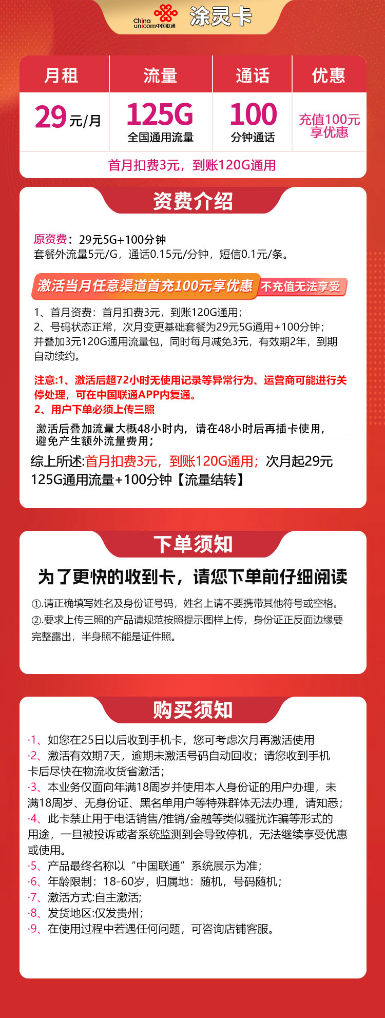 N1联通涂灵卡29元125G+100分钟【只发贵州】