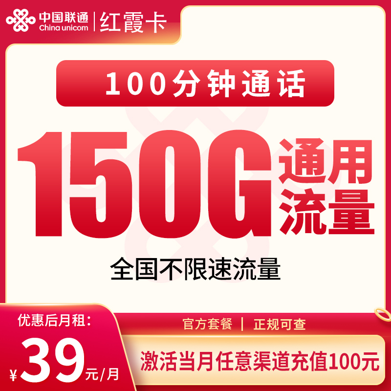 G1联通红霞卡39元150+100分钟【发全国】