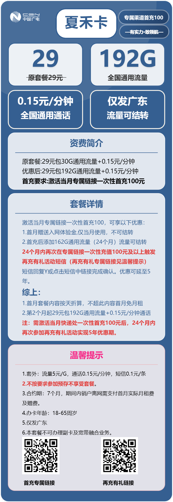 广电夏禾卡29元包192G通用+通话0.15元/分钟