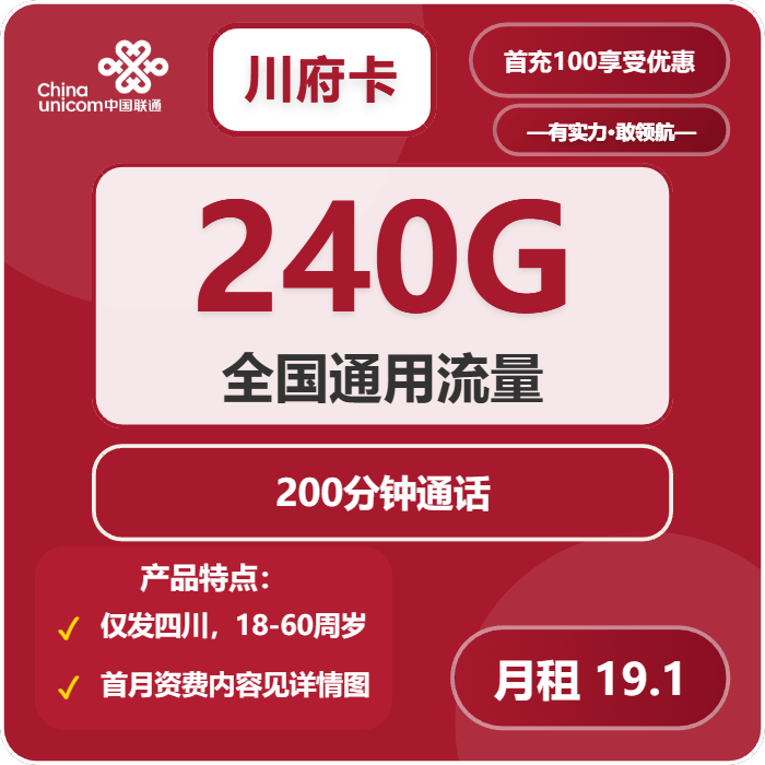 联通川府卡19.1元包240G通用+200分钟通话