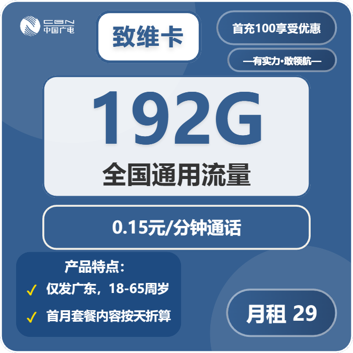 广电致维卡29元包192G通用+通话0.15元/分钟
