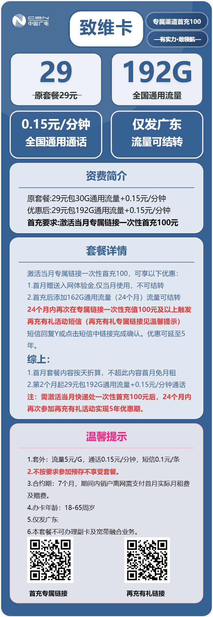 广电致维卡29元包192G通用+通话0.15元/分钟