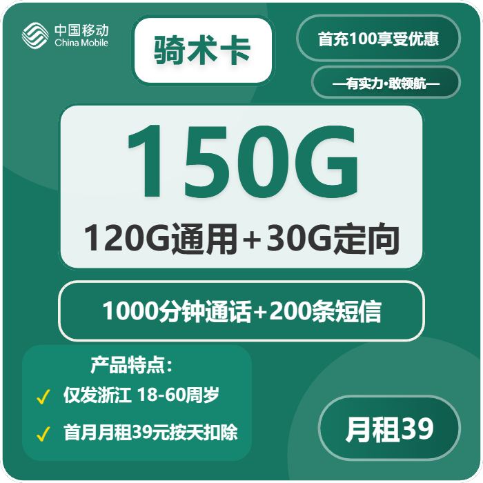 移动骑术卡39元包120G通用+30G定向+1000分钟通话