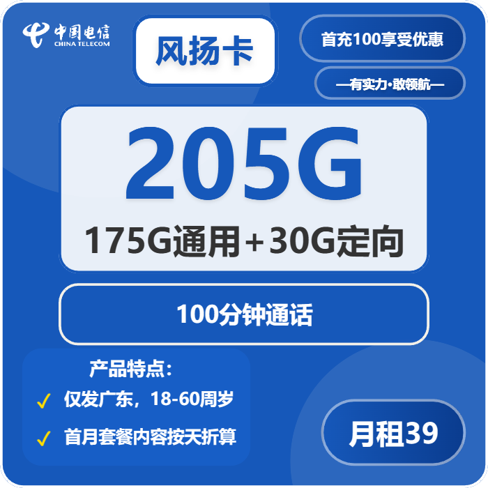 电信风扬卡39元包175G通用+30G定向+通话100分钟