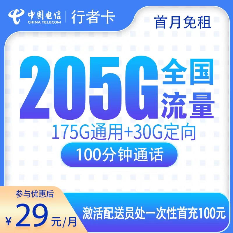 G2电信行者卡29元205G+100分钟【只发广东】