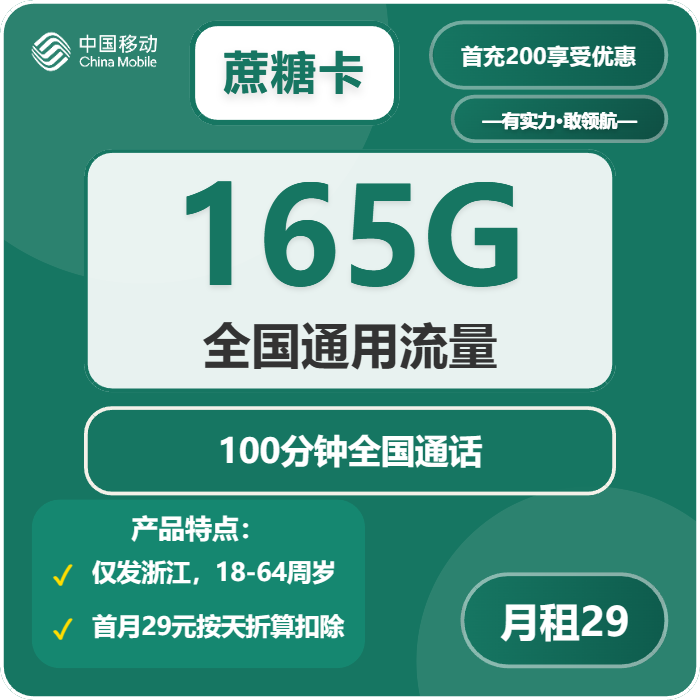 移动蔗糖卡29元包165G通用+100分钟通话
