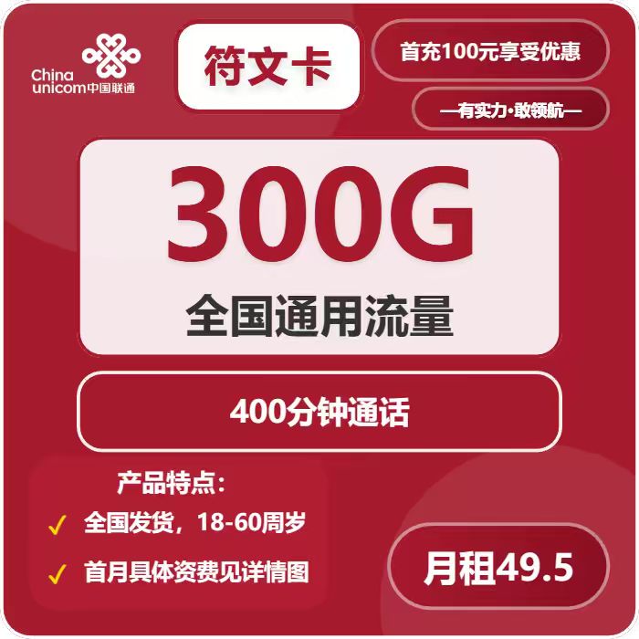 联通符文卡49.5元包300G通用+400分钟通话