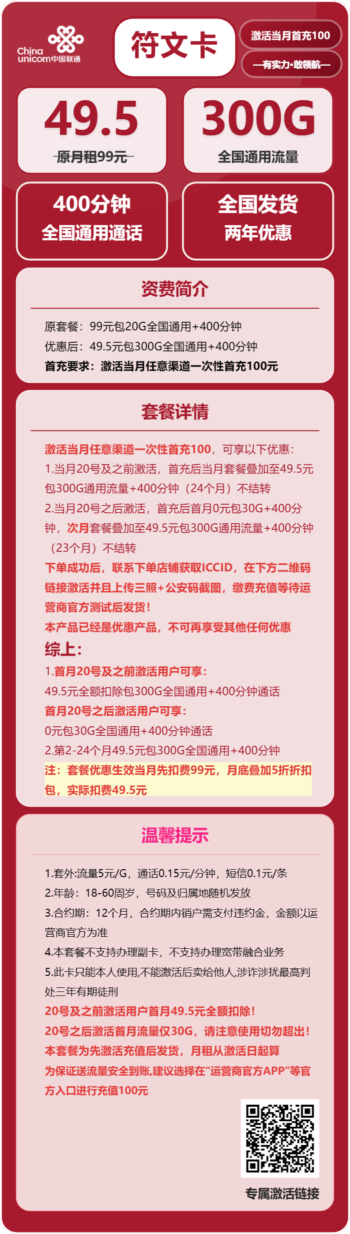 联通符文卡49.5元包300G通用+400分钟通话