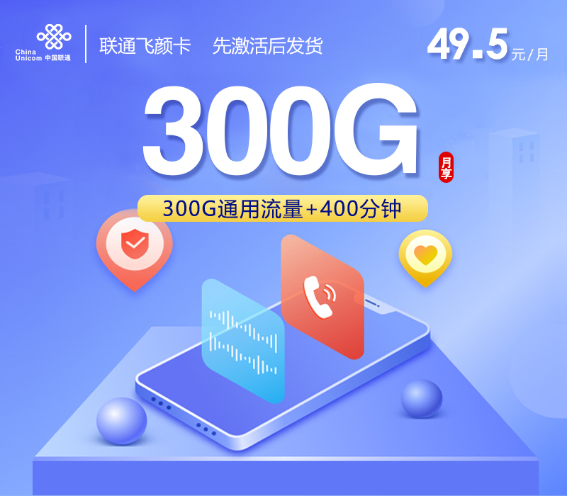 联通飞颜卡49.5元300G+400分钟