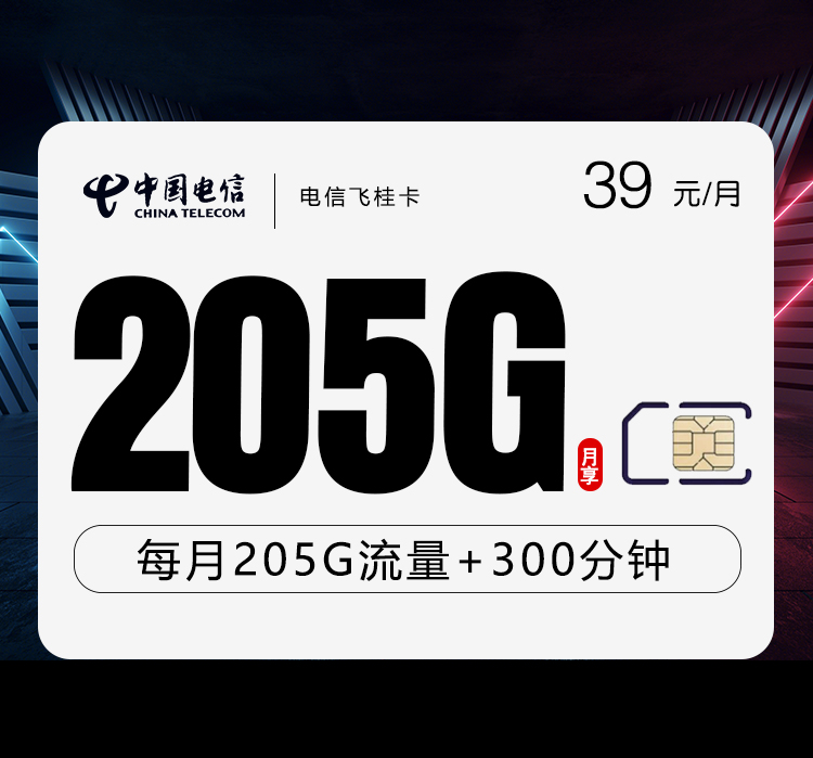 电信飞桂卡39元205G+300分钟