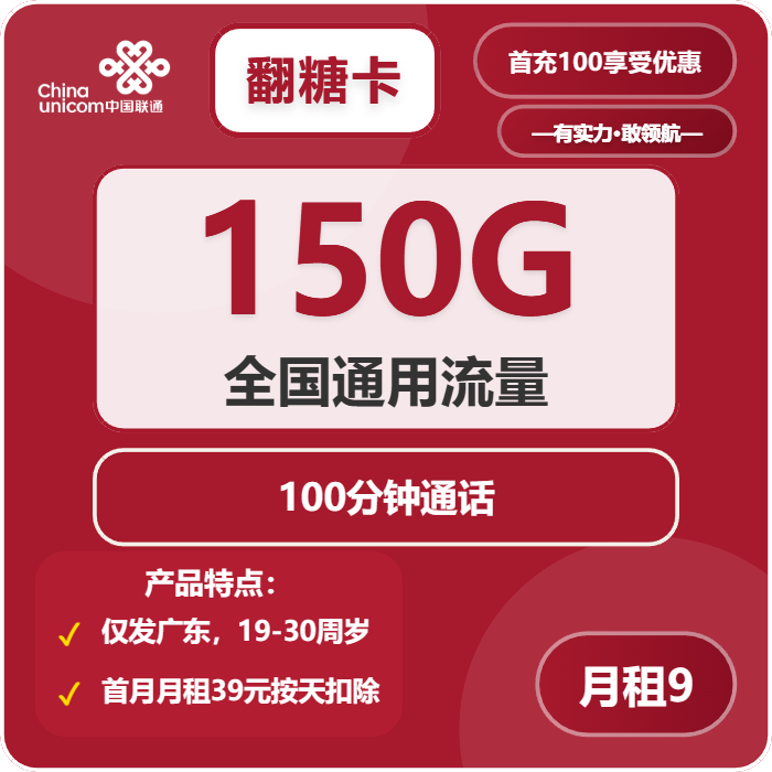 联通翻糖卡9元包150G通用+100分钟通话