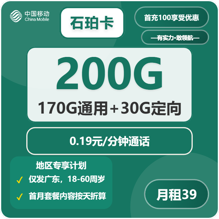 移动石珀卡39元包170G通用+30G定向+通话0.19元/分钟