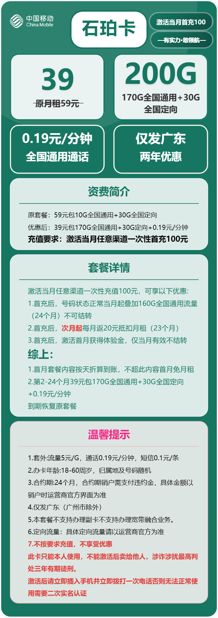 移动石珀卡39元包170G通用+30G定向+通话0.19元/分钟