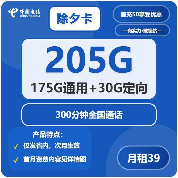电信除夕卡39元包175G通用+30G定向+300分钟通话