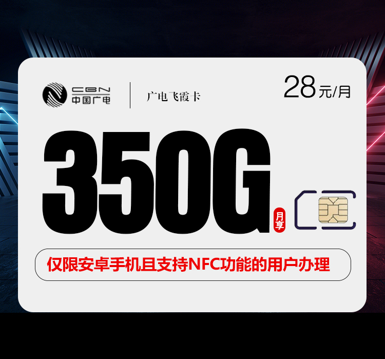 广电飞霞卡28元350G+200分钟
