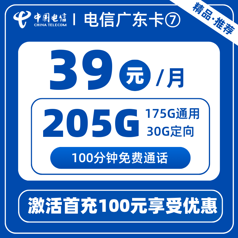电信广东卡⑦39元205G+100分钟