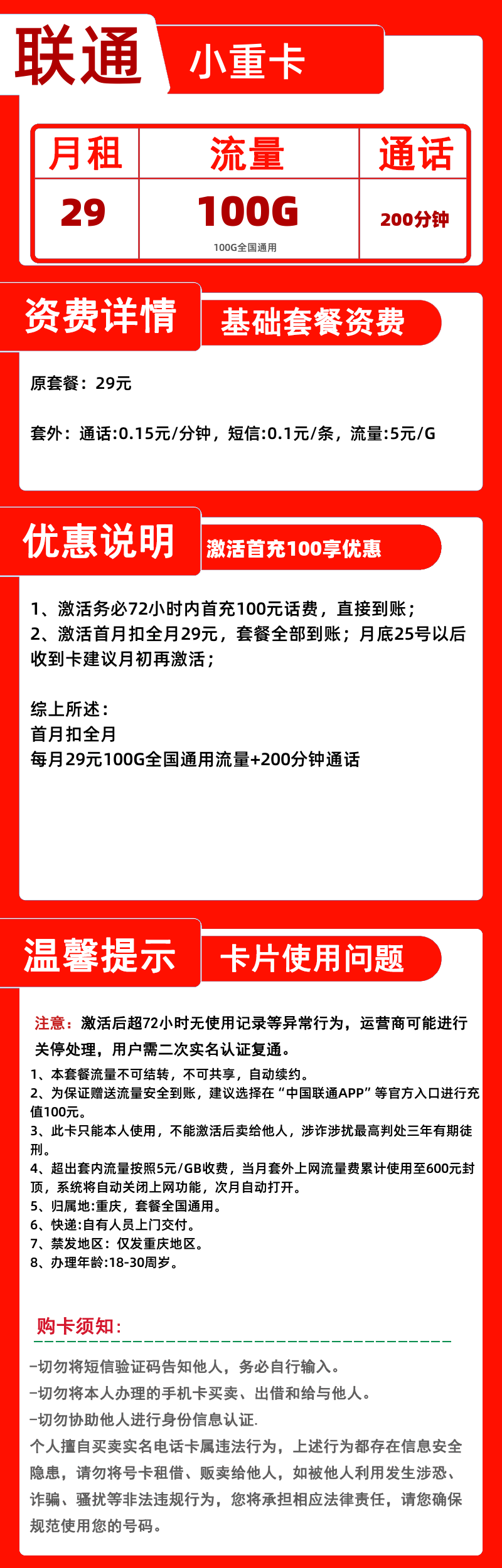 联通小重卡29元100G+200分钟