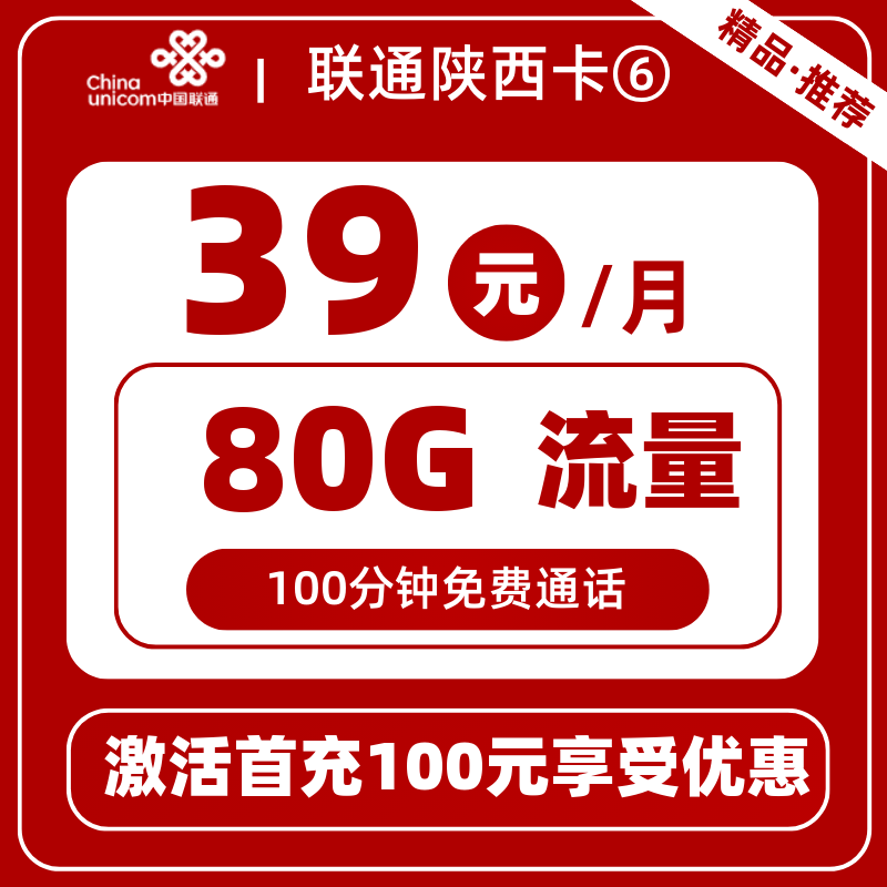 联通陕西卡⑥39元80G+100分钟