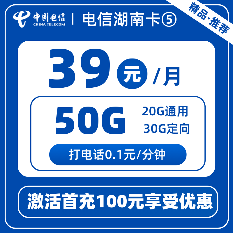 电信湖南卡⑤39元50G