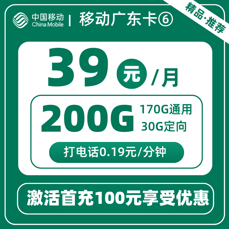 移动广东卡⑥39元200G