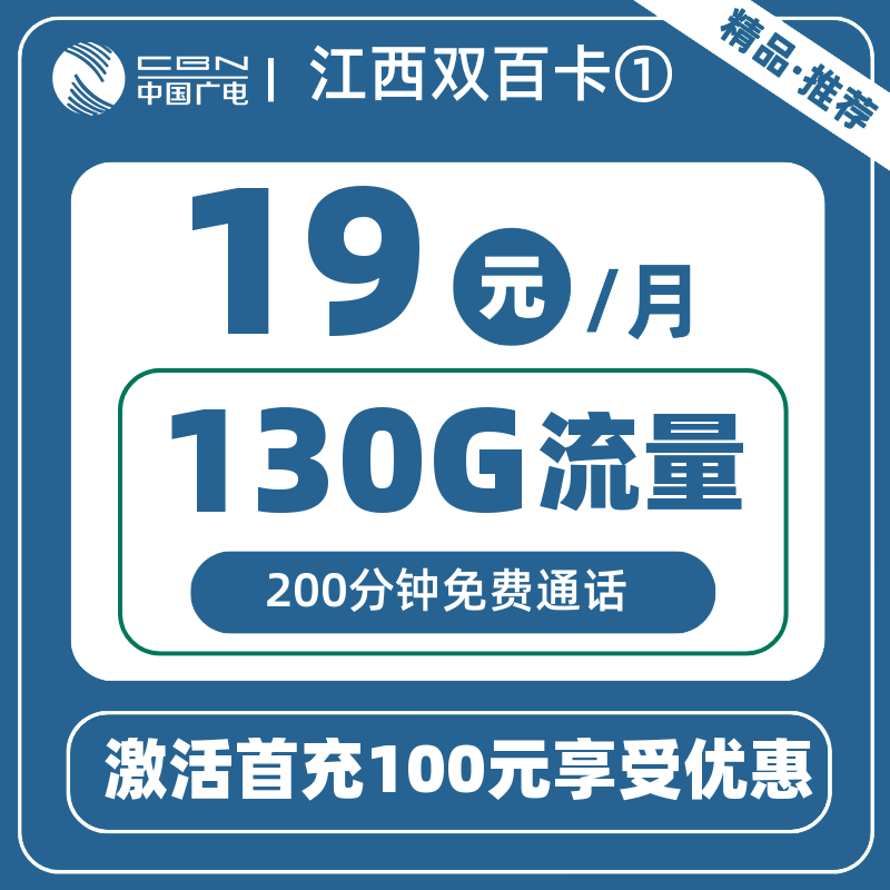 广电江西双百卡①19元130G+200分钟
