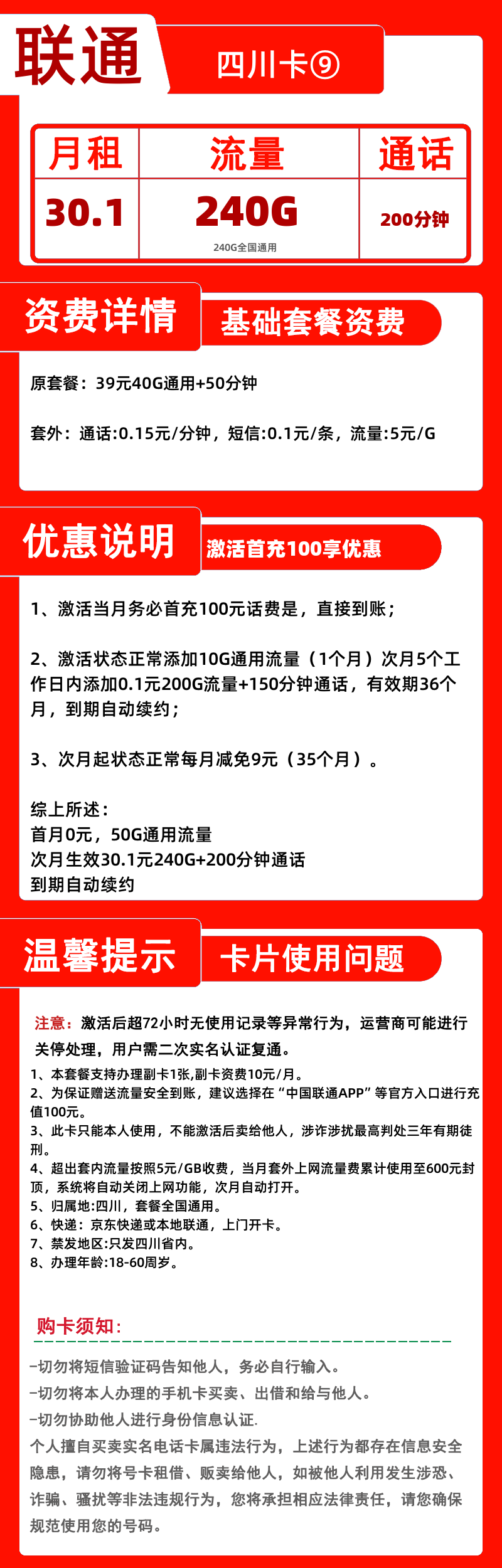 联通四川卡⑨30.1元240G+200分钟