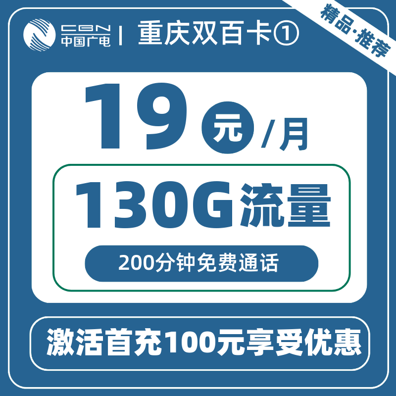 广电重庆双百卡①19元130G+200分钟