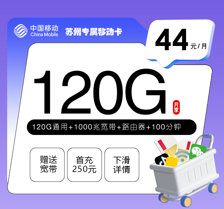 苏州专属移动卡44元120G+100分钟+千兆宽带