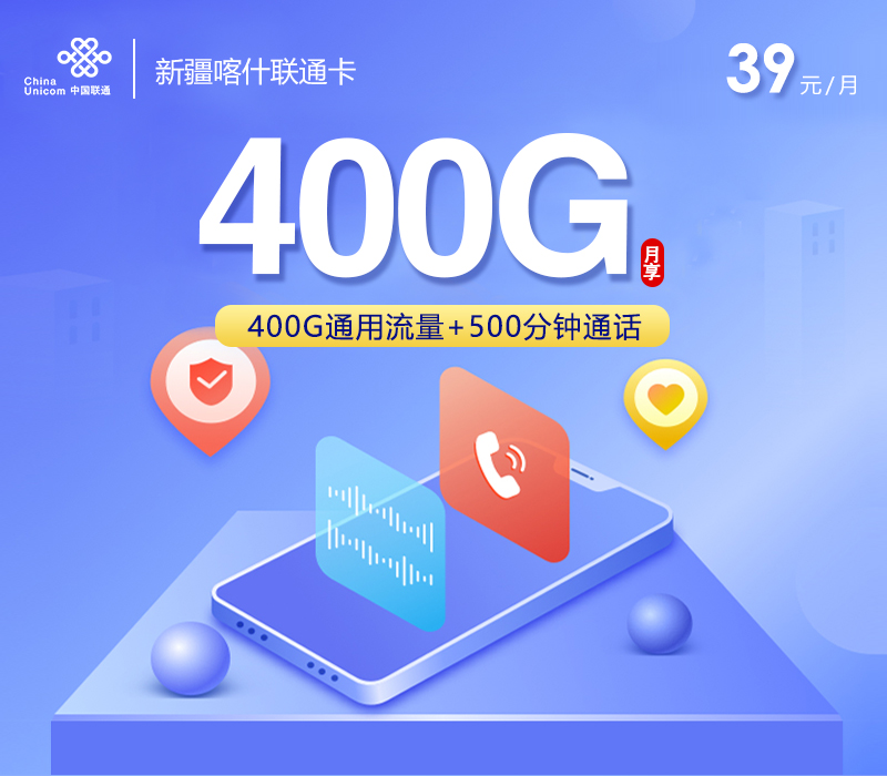 新疆喀什联通卡39元400G+500分钟