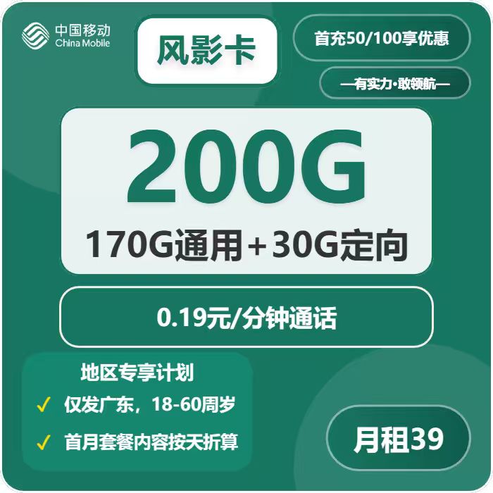 移动风影卡39元包170G通用+30G定向+通话0.19元/分钟