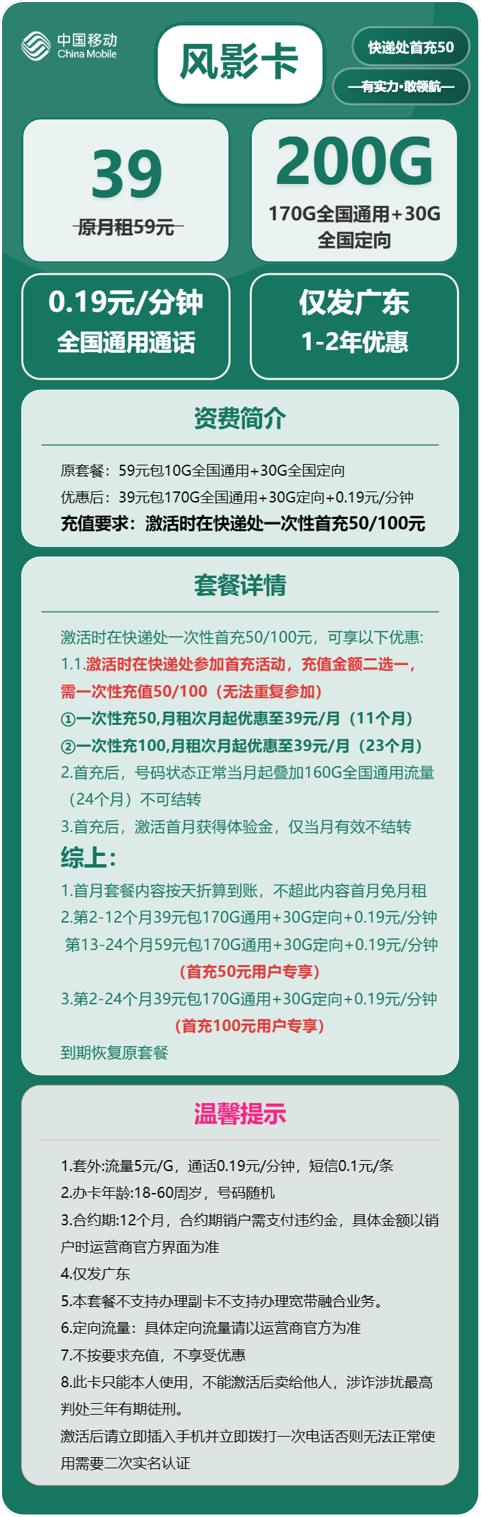 移动风影卡39元包170G通用+30G定向+通话0.19元/分钟